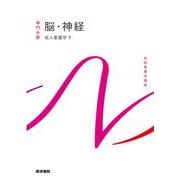 脳・神経―成人看護学〈7〉 第16版 (系統看護学講座 専門分野〈13〉) [全集叢書]