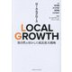 LOCAL GROWTH―独自性を活かした成長拡大戦略 [単行本]
