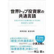 世界トップ投資家の共通言語 大化けする人と企業を見いだすために何を見ているのか [単行本]
