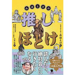 みほとけの推しほとけ [単行本]