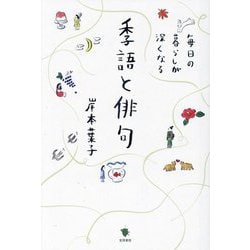 毎日の暮らしが深くなる季語と俳句 [単行本]