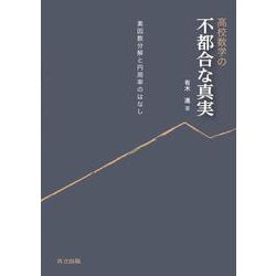 高校数学の不都合な真実―素因数分解と円周率のはなし [単行本]