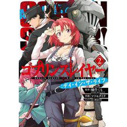 ゴブリンスレイヤー：デイ・イン・ザ・ライフ（2）(ﾋﾞｯｸﾞｶﾞﾝｶﾞﾝｺﾐｯｸｽ) [コミック]