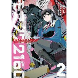 モスクワ２１６０（2）(ﾋﾞｯｸﾞｶﾞﾝｶﾞﾝｺﾐｯｸｽ) [コミック]