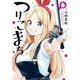 つりこまち（6）(ﾔﾝｸﾞｶﾞﾝｶﾞﾝｺﾐｯｸｽ) [コミック]