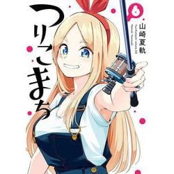つりこまち（6）(ﾔﾝｸﾞｶﾞﾝｶﾞﾝｺﾐｯｸｽ) [コミック]