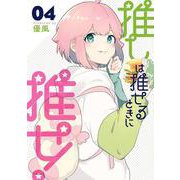 推しは推せるときに推せ!（4）(ﾔﾝｸﾞｶﾞﾝｶﾞﾝｺﾐｯｸｽ) [コミック]
