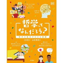 哲学ってなんだろう?―哲学の基本がわかる図鑑 [単行本]