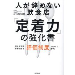 人が辞めない飲食店「定着力」の強化書―超人材不足を解決する「評価制度」のつくりかた(DO BOOKS) [単行本]