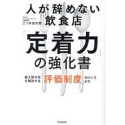 人が辞めない飲食店「定着力」の強化書―超人材不足を解決する「評価制度」のつくりかた(DO BOOKS) [単行本]