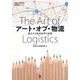 アート・オブ・物流―進化する物流世界の実像(明治大学商学部寄付講座シリーズ) [単行本]
