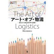 アート・オブ・物流―進化する物流世界の実像(明治大学商学部寄付講座シリーズ) [単行本]