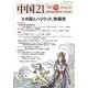 中国21　Vol. 59　中国とハリウッド、映画祭 [単行本]