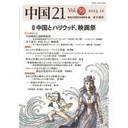 中国21　Vol. 59　中国とハリウッド、映画祭 [単行本]