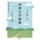明清文学論集―その楽しさその広がり [単行本]