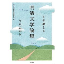 明清文学論集―その楽しさその広がり [単行本]