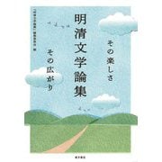 明清文学論集―その楽しさその広がり [単行本]