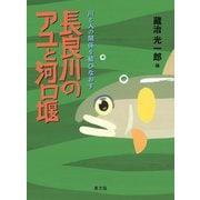 長良川のアユと河口堰―川と人の関係を結びなおす [単行本]