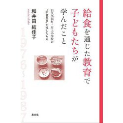 給食を通じた教育で子どもたちが学んだこと―旧久美浜町・川上小学校の"給食教育"が残したもの [単行本]