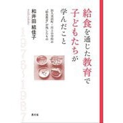 給食を通じた教育で子どもたちが学んだこと―旧久美浜町・川上小学校の"給食教育"が残したもの [単行本]