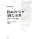 読めない人が「読む」世界―読むことの多様性 [単行本]