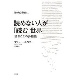 読めない人が「読む」世界―読むことの多様性 [単行本]