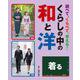 調べて、くらべて、考える!くらしの中の和と洋 着る [全集叢書]