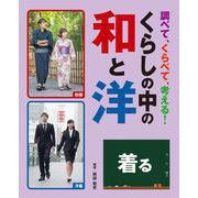 調べて、くらべて、考える!くらしの中の和と洋 着る [全集叢書]