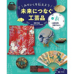 みりょくを伝えよう未来につなぐ工芸品〈1〉衣―加賀友禅、京扇子ほか [全集叢書]