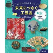 みりょくを伝えよう未来につなぐ工芸品〈1〉衣―加賀友禅、京扇子ほか [全集叢書]