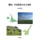離島・半島農業の存立条件 [単行本]