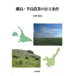 離島・半島農業の存立条件 [単行本]