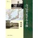 自己否定する主体―一九三〇年代「日本」と「朝鮮」の思想的媒介(プリミエ・コレクション) [全集叢書]