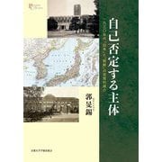 自己否定する主体―一九三〇年代「日本」と「朝鮮」の思想的媒介(プリミエ・コレクション) [全集叢書]