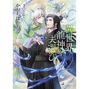 異世界龍神の夫選び(ラルーナ文庫) [文庫]