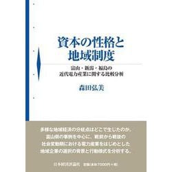 資本の性格と地域制度－富山・新潟・福島の近代電力産業に関する比較分析 [単行本]