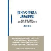 資本の性格と地域制度－富山・新潟・福島の近代電力産業に関する比較分析 [単行本]