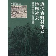 近代吉野林業と地域社会―廣瀬屋永田家の事業展開 [単行本]