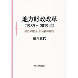 地方財政改革(1989～2019年)―統治の観点と自治権の確保 [単行本]
