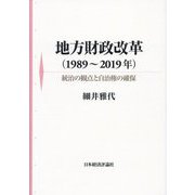 地方財政改革(1989～2019年)―統治の観点と自治権の確保 [単行本]