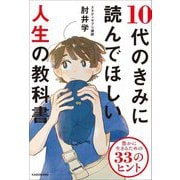 10代のきみに読んでほしい人生の教科書―豊かに生きるための33のヒント [単行本]