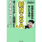 知識も時間もないですが、新NISAでほったらかし投資よりお金を増やしたいです [単行本]