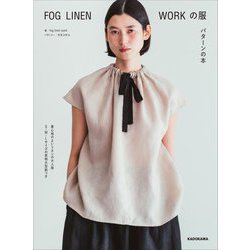 FOG LINEN WORKの服 パターンの本 [単行本]