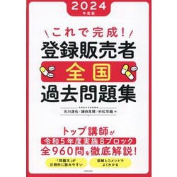 これで完成!登録販売者全国過去問題集〈2024年度版〉 [単行本]