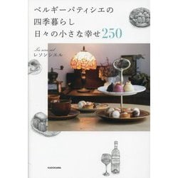 ベルギーパティシエの四季暮らし 日々の小さな幸せ250 [単行本]