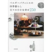 ベルギーパティシエの四季暮らし 日々の小さな幸せ250 [単行本]