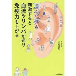 耳ツボを刺激すると血流やリンパが巡り免疫力も上がる [単行本]