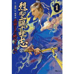 烈土三国千瞳志 1 三国はまだ終わっていない<1>(ヒューコミックス) [コミック]