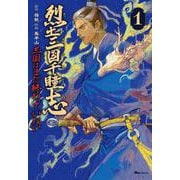 烈土三国千瞳志 1 三国はまだ終わっていない<1>(ヒューコミックス) [コミック]