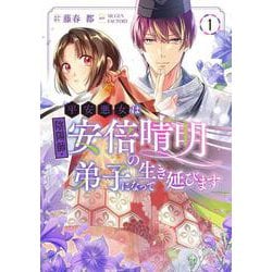 平安悪女は陰陽師・安倍晴明の弟子になって生き延びます 1<1>(フロース　コミック) [コミック]
